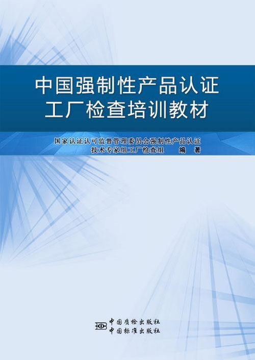 中國(guó)強(qiáng)制性產(chǎn)品認(rèn)證工廠檢查培訓(xùn)教材